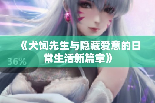 《犬饲先生与隐藏爱意的日常生活新篇章》