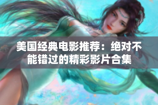 美国经典电影推荐：绝对不能错过的精彩影片合集