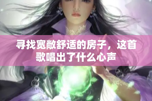 寻找宽敞舒适的房子，这首歌唱出了什么心声