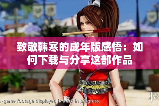 致敬韩寒的成年版感悟：如何下载与分享这部作品