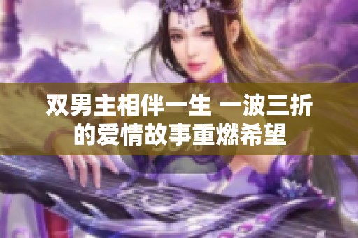 双男主相伴一生 一波三折的爱情故事重燃希望