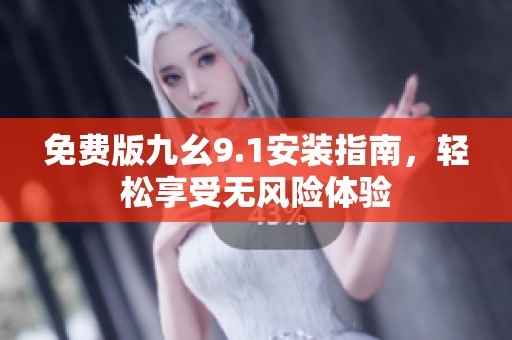 免费版九幺9.1安装指南，轻松享受无风险体验