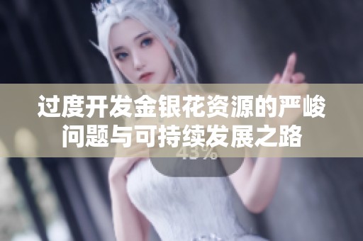 过度开发金银花资源的严峻问题与可持续发展之路