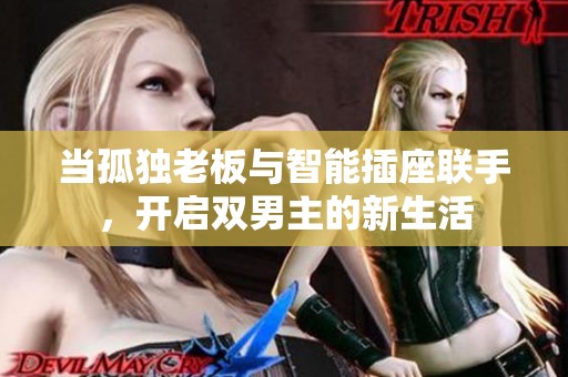当孤独老板与智能插座联手，开启双男主的新生活