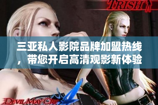 三亚私人影院品牌加盟热线，带您开启高清观影新体验