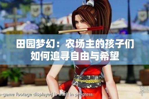 田园梦幻：农场主的孩子们如何追寻自由与希望