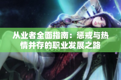 从业者全面指南：惩戒与热情并存的职业发展之路