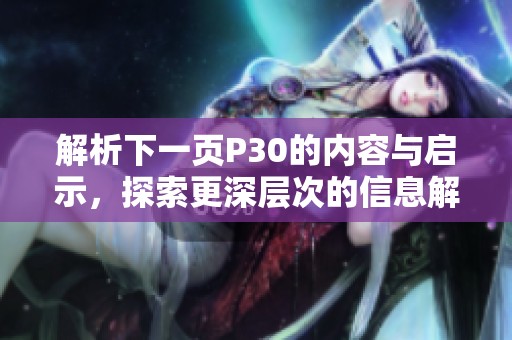 解析下一页P30的内容与启示，探索更深层次的信息解读