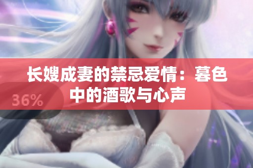 长嫂成妻的禁忌爱情：暮色中的酒歌与心声