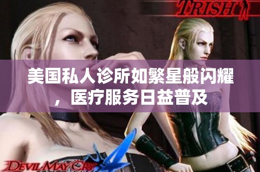 美国私人诊所如繁星般闪耀，医疗服务日益普及