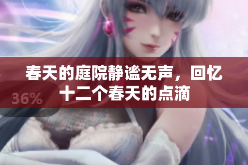 春天的庭院静谧无声，回忆十二个春天的点滴