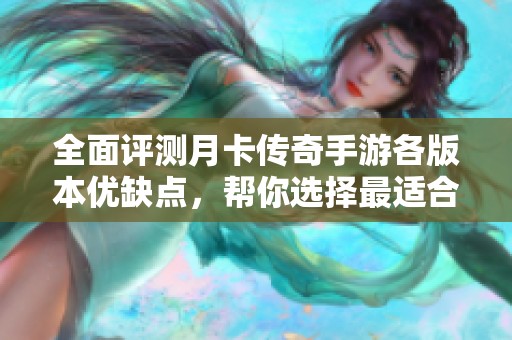 全面评测月卡传奇手游各版本优缺点，帮你选择最适合的游戏体验