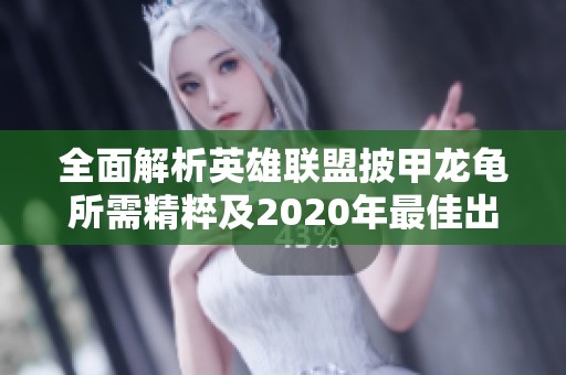 全面解析英雄联盟披甲龙龟所需精粹及2020年最佳出装推荐