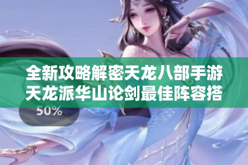 全新攻略解密天龙八部手游天龙派华山论剑最佳阵容搭配与策略解析