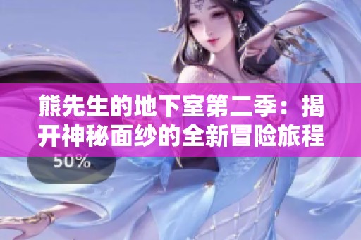 熊先生的地下室第二季：揭开神秘面纱的全新冒险旅程