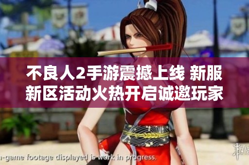 不良人2手游震撼上线 新服新区活动火热开启诚邀玩家共同探索精彩世界