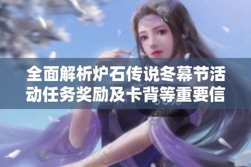 全面解析炉石传说冬幕节活动任务奖励及卡背等重要信息一览