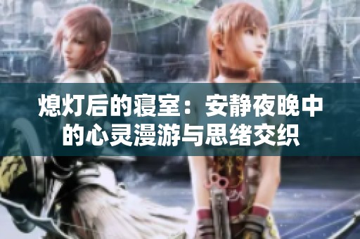 熄灯后的寝室：安静夜晚中的心灵漫游与思绪交织