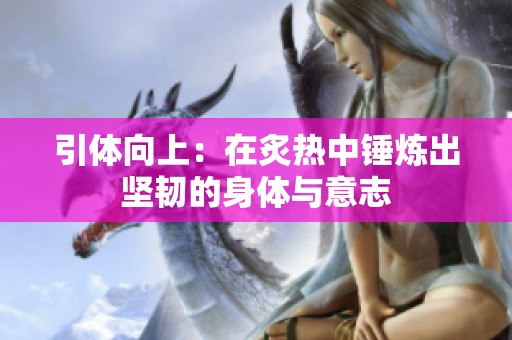 引体向上：在炙热中锤炼出坚韧的身体与意志