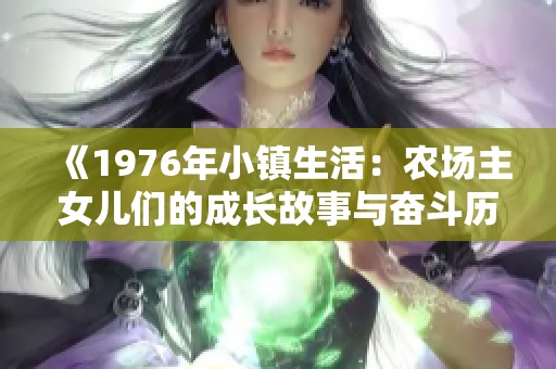 《1976年小镇生活：农场主女儿们的成长故事与奋斗历程》