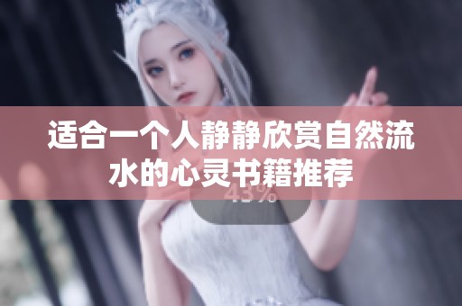 适合一个人静静欣赏自然流水的心灵书籍推荐