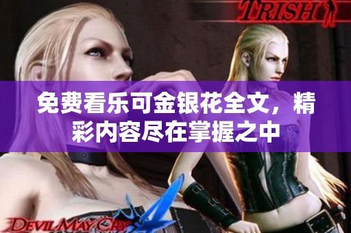免费看乐可金银花全文，精彩内容尽在掌握之中