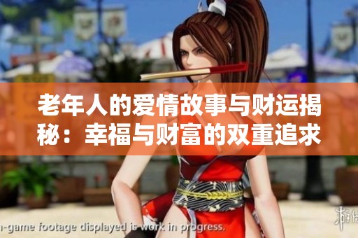 老年人的爱情故事与财运揭秘：幸福与财富的双重追求