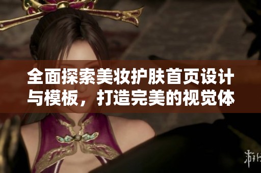 全面探索美妆护肤首页设计与模板，打造完美的视觉体验与吸引力图片