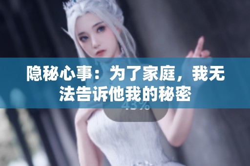 隐秘心事：为了家庭，我无法告诉他我的秘密