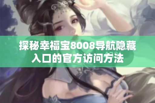 探秘幸福宝8008导航隐藏入口的官方访问方法