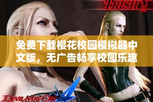 免费下载樱花校园模拟器中文版，无广告畅享校园乐趣