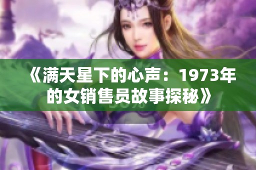 《满天星下的心声：1973年的女销售员故事探秘》