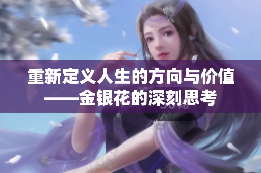 重新定义人生的方向与价值——金银花的深刻思考