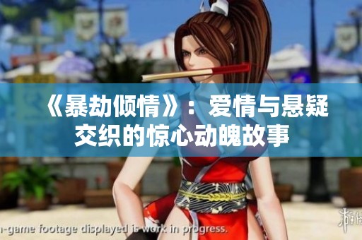 《暴劫倾情》：爱情与悬疑交织的惊心动魄故事