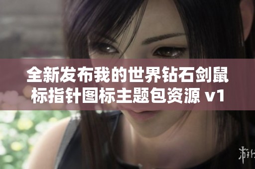 全新发布我的世界钻石剑鼠标指针图标主题包资源 v1.1 绿色无污染轻松安装使用