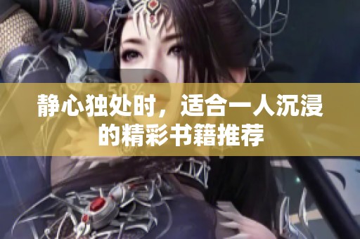 静心独处时，适合一人沉浸的精彩书籍推荐