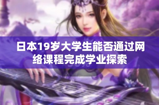 日本19岁大学生能否通过网络课程完成学业探索