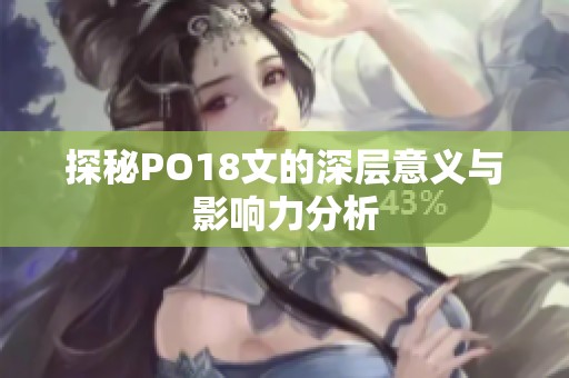 探秘PO18文的深层意义与影响力分析