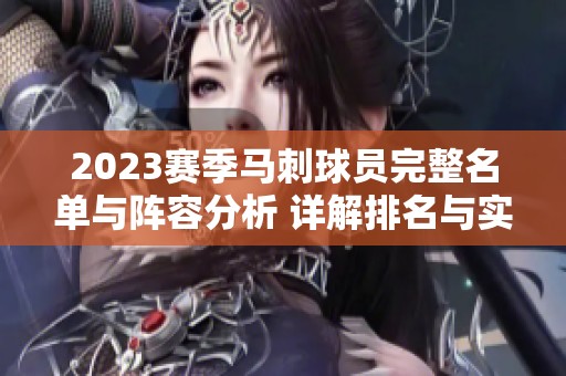 2023赛季马刺球员完整名单与阵容分析 详解排名与实力对比