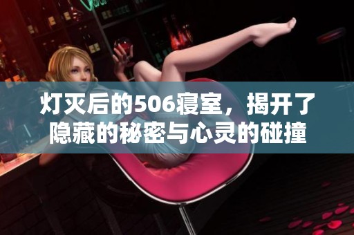 灯灭后的506寝室，揭开了隐藏的秘密与心灵的碰撞