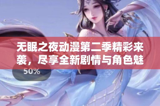 无眠之夜动漫第二季精彩来袭，尽享全新剧情与角色魅力