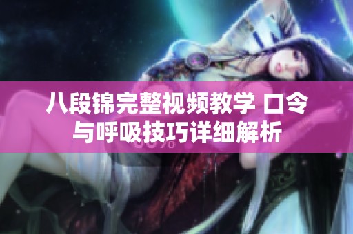 八段锦完整视频教学 口令与呼吸技巧详细解析