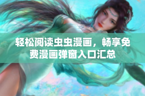 轻松阅读虫虫漫画，畅享免费漫画弹窗入口汇总