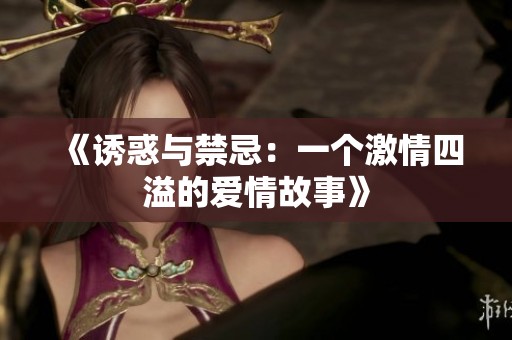 《诱惑与禁忌：一个激情四溢的爱情故事》