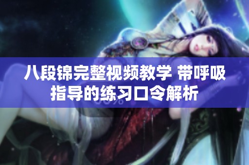八段锦完整视频教学 带呼吸指导的练习口令解析
