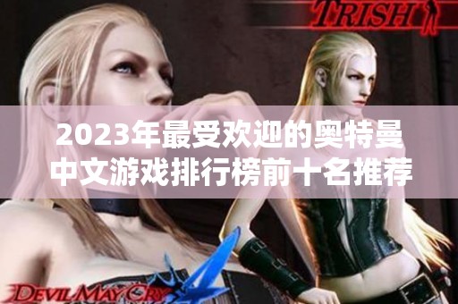 2023年最受欢迎的奥特曼中文游戏排行榜前十名推荐与评测