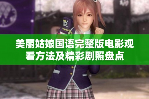 美丽姑娘国语完整版电影观看方法及精彩剧照盘点