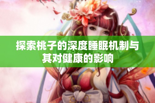 探索桃子的深度睡眠机制与其对健康的影响