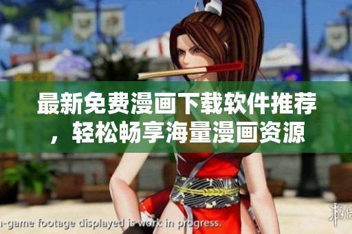 最新免费漫画下载软件推荐，轻松畅享海量漫画资源