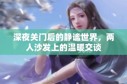 深夜关门后的静谧世界，两人沙发上的温暖交谈